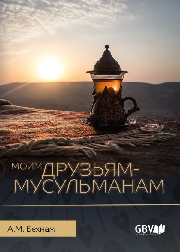 An meine muslimischen Freunde (Russisch)